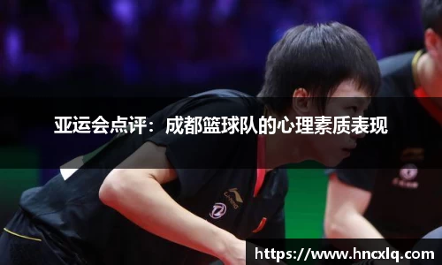 亚运会点评：成都篮球队的心理素质表现